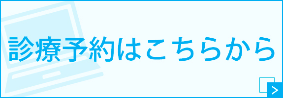 診療予約はこちら