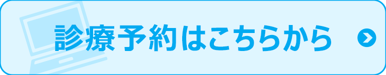 診療予約はこちらから